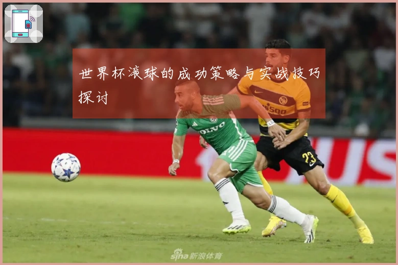 世界杯滚球的成功策略与实战技巧探讨