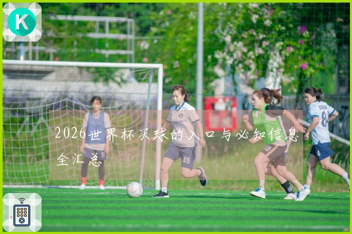 2026世界杯买球的入口与必知信息全汇总